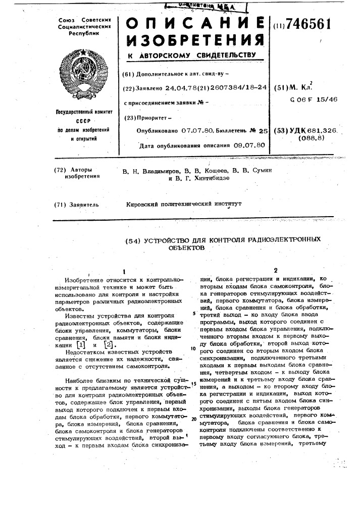 Устройство для контроля радиоэлектронных объектов (патент 746561)