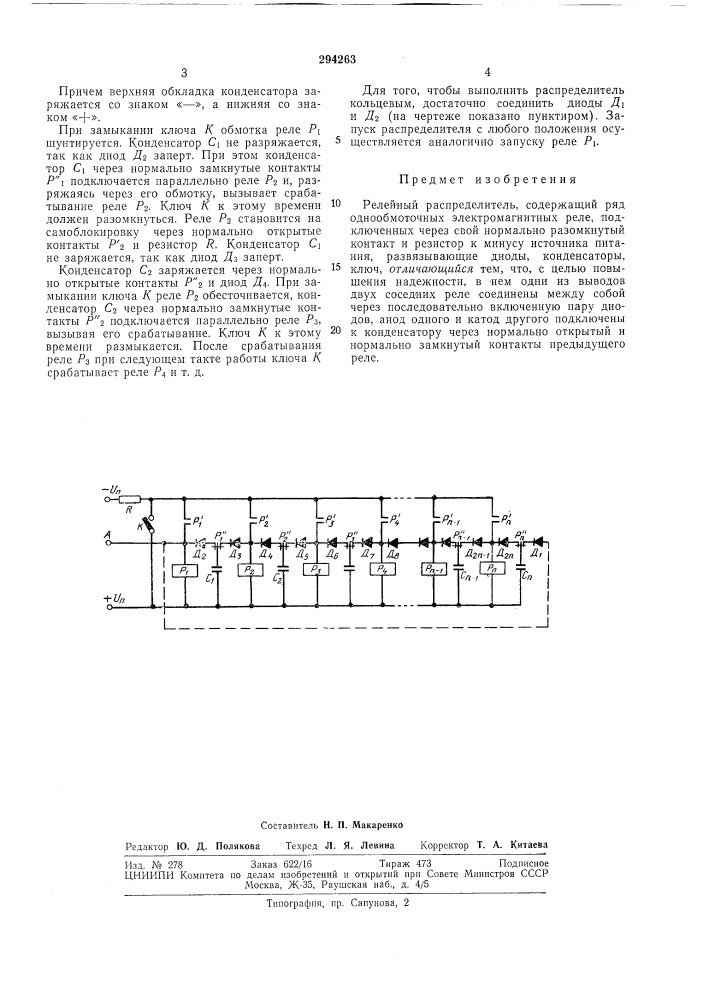 Релейный распределитель (патент 294263)