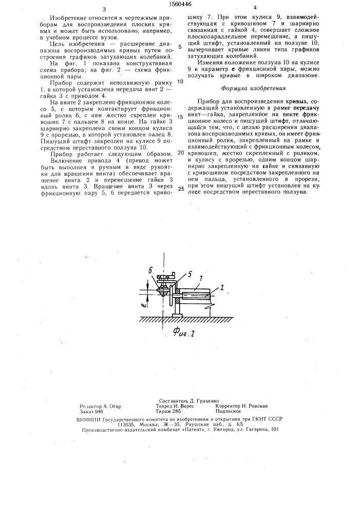 Прибор для воспроизведения кривых (патент 1560446)