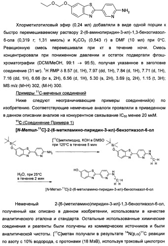 Новые гетероарил-замещенные бензотиазолы (патент 2448106)