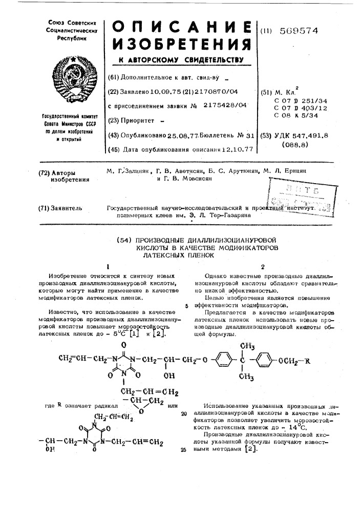 Производные диаллилизоциануровой кислоты в качестве модификаторов латексных пленок (патент 569574)