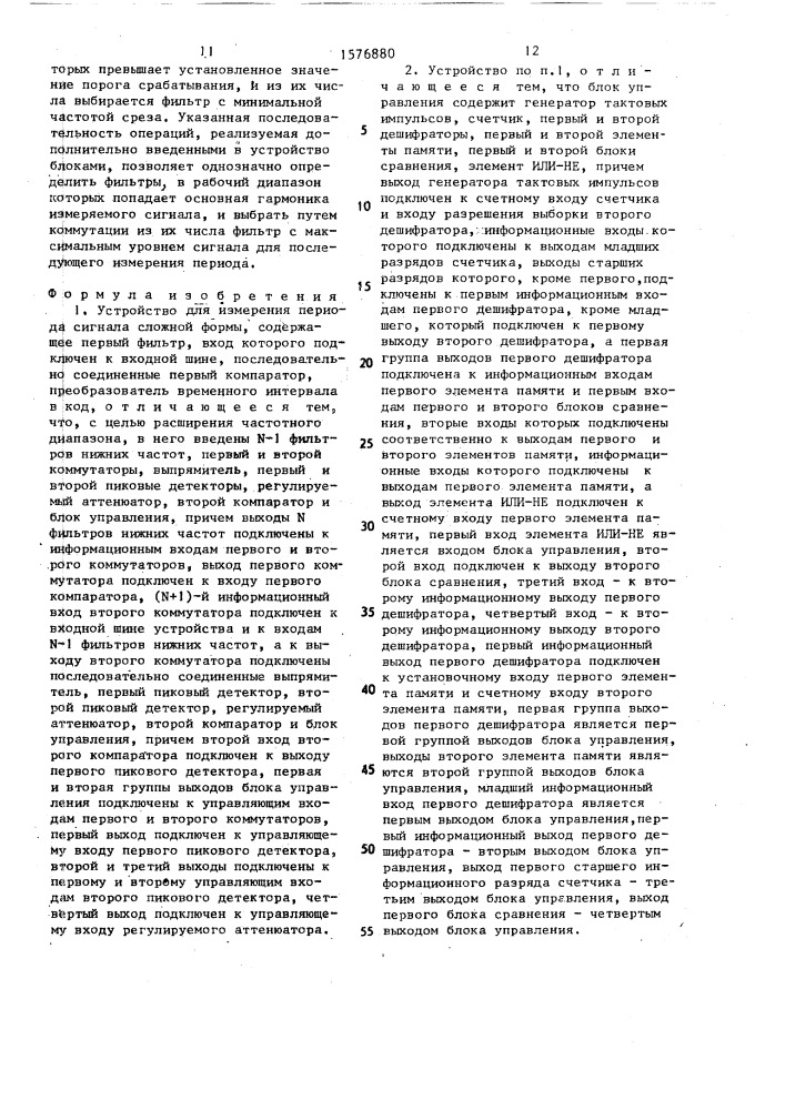 Устройство для измерения периода сигнала сложной формы (патент 1576880)