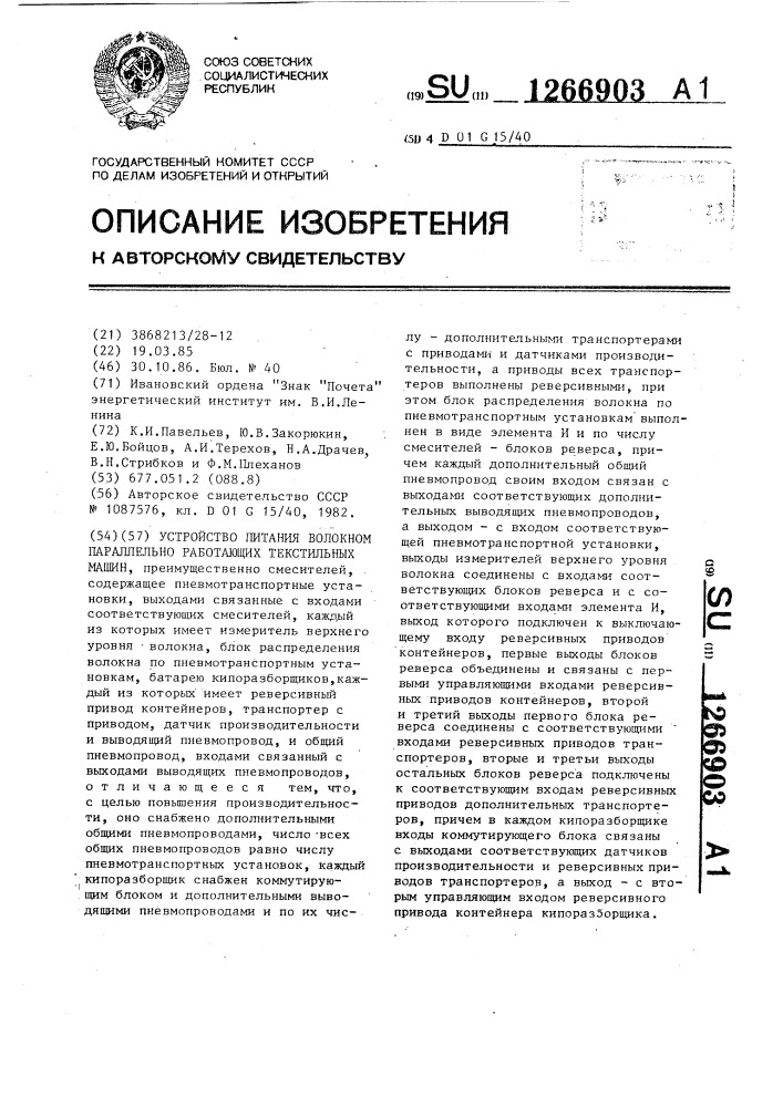 Устройство питания волокном параллельно работающих текстильных машин (патент 1266903)