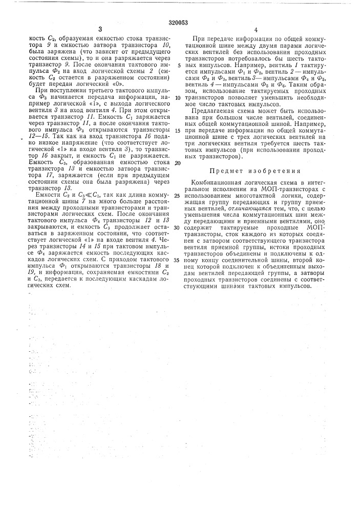 Комбинационная логическая схема (патент 320053)