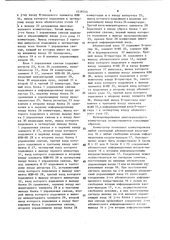 Многоканальный коммутатор (патент 1538244)