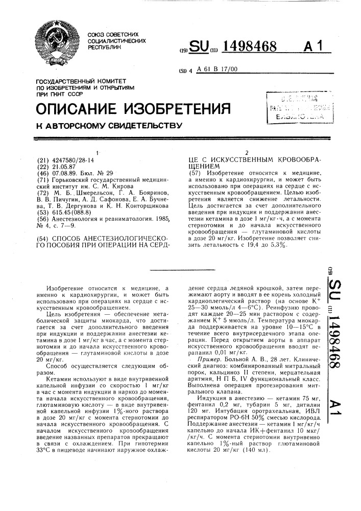 Способ анестезиологического пособия при операции на сердце с искусственным кровообращением (патент 1498468)