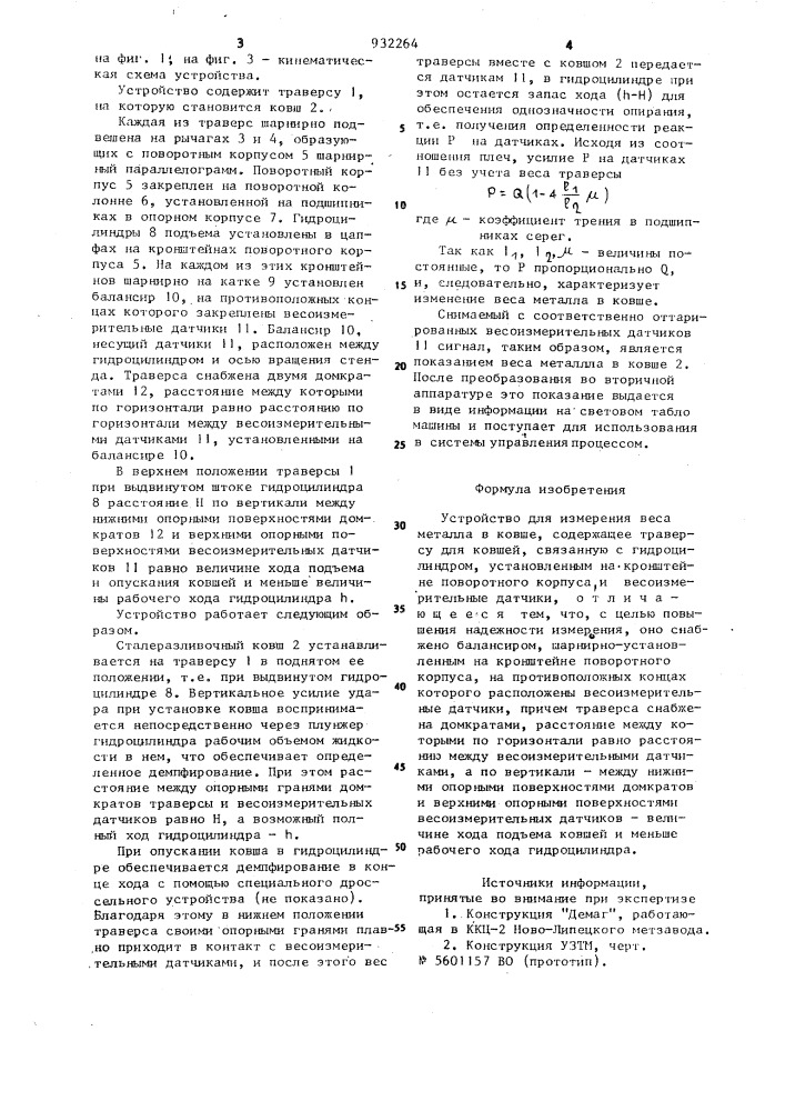 Устройство для измерения веса металла в ковше (патент 932264)