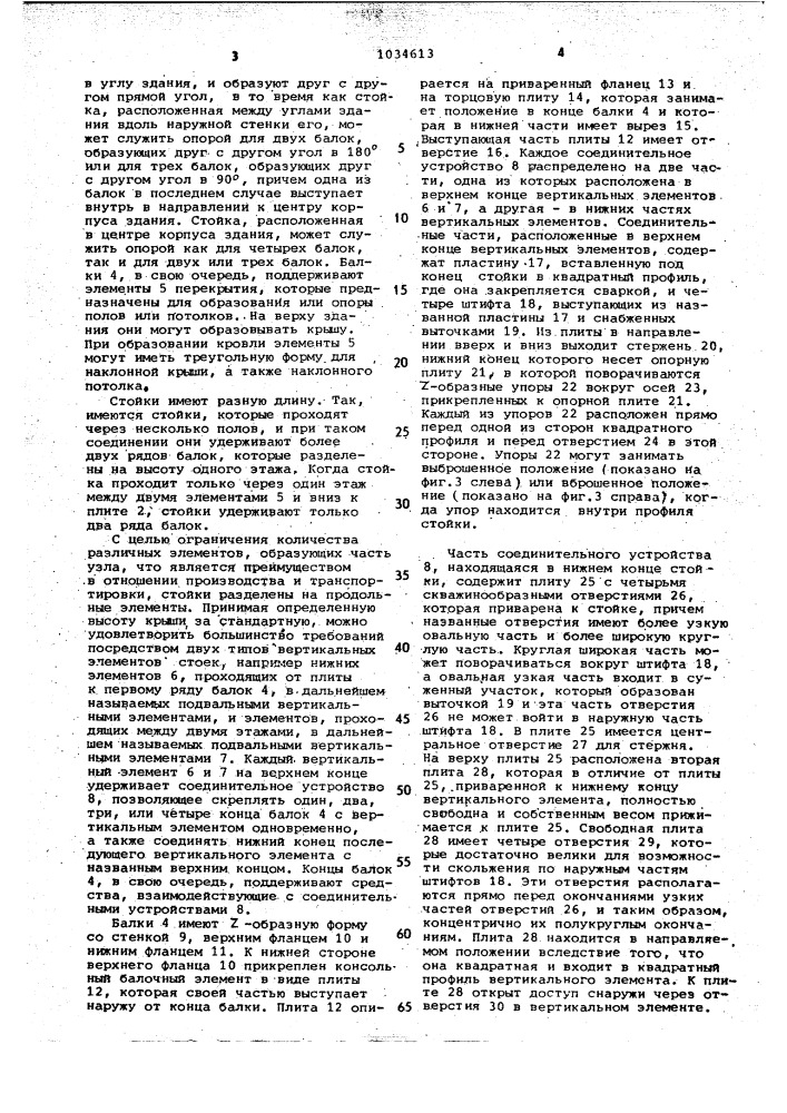 Каркас здания (патент 1034613)