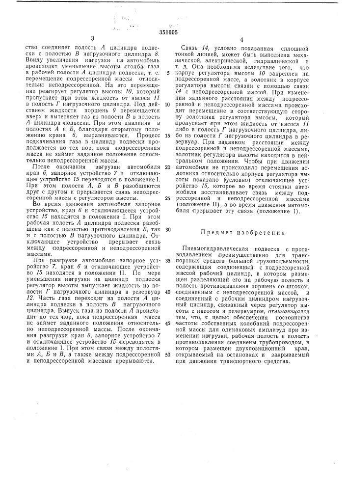 Пневмогидравлическая подвеска с противодавлением (патент 351005)