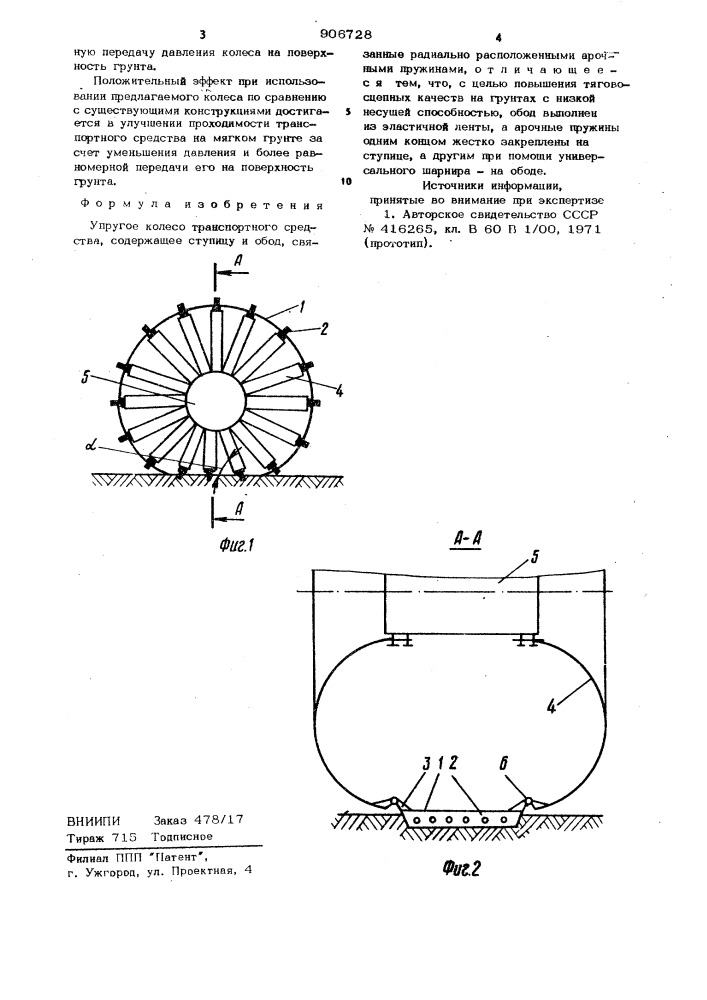 Упругое колесо транспортного средства (патент 906728)