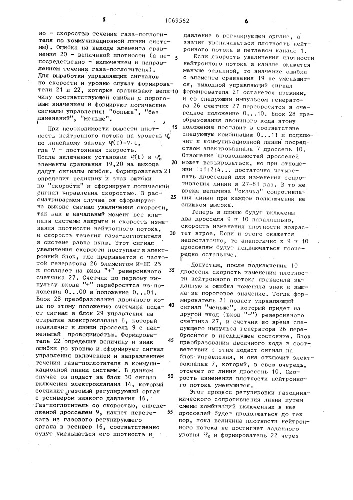 Система управления плотностью нейтронного потока ядерного реактора (патент 1069562)