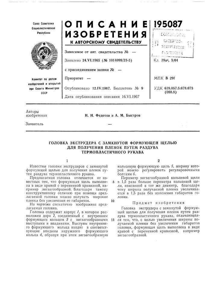 Головка экструдера с замкнутой формующей щелью (патент 195087)