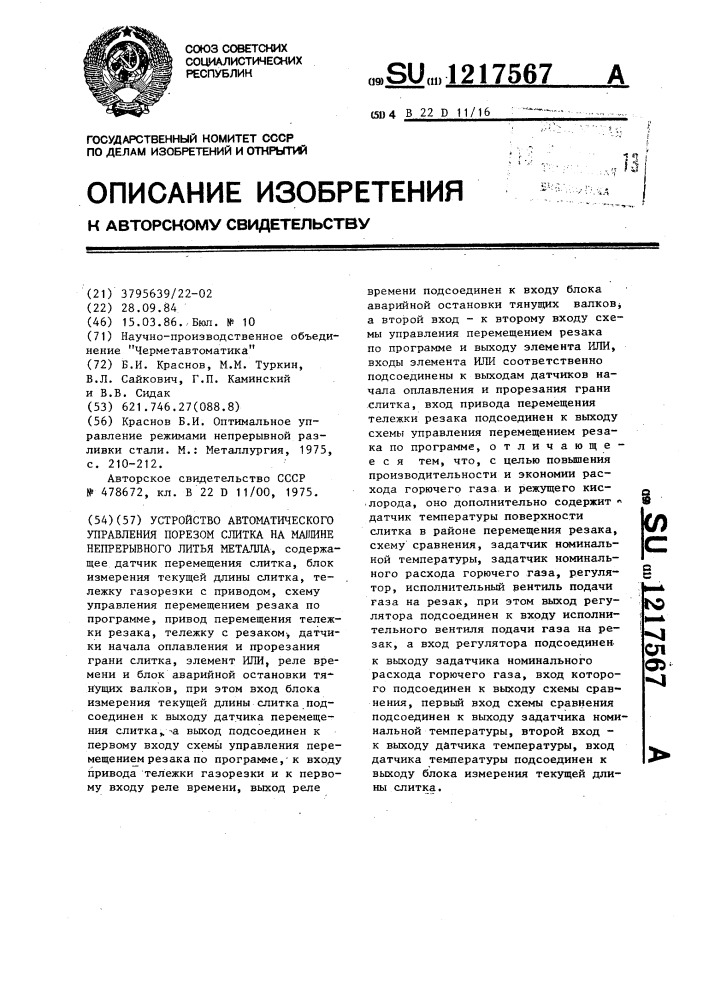 Устройство автоматического управления порезом слитка на машине непрерывного литья металла (патент 1217567)