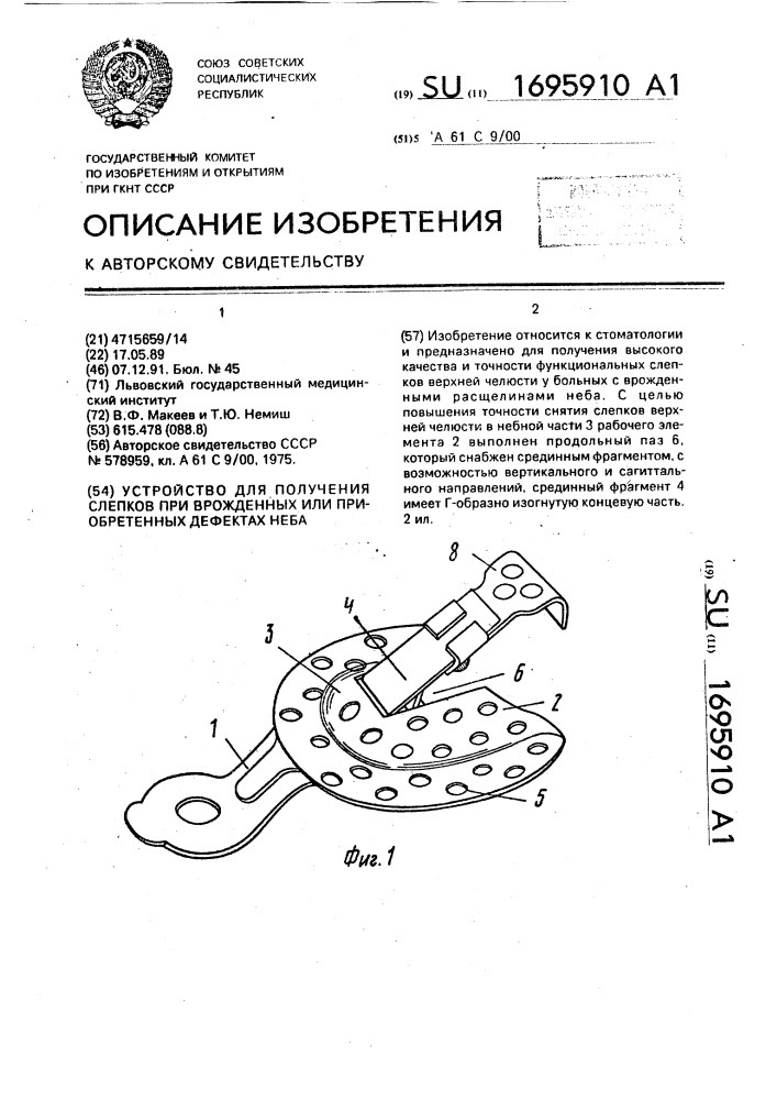 Устройство для получения слепков при врожденных или приобретенных дефектах неба (патент 1695910)