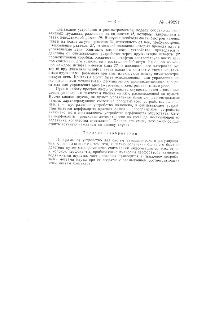 Программное устройство для систем автоматического регулирования (патент 149291)