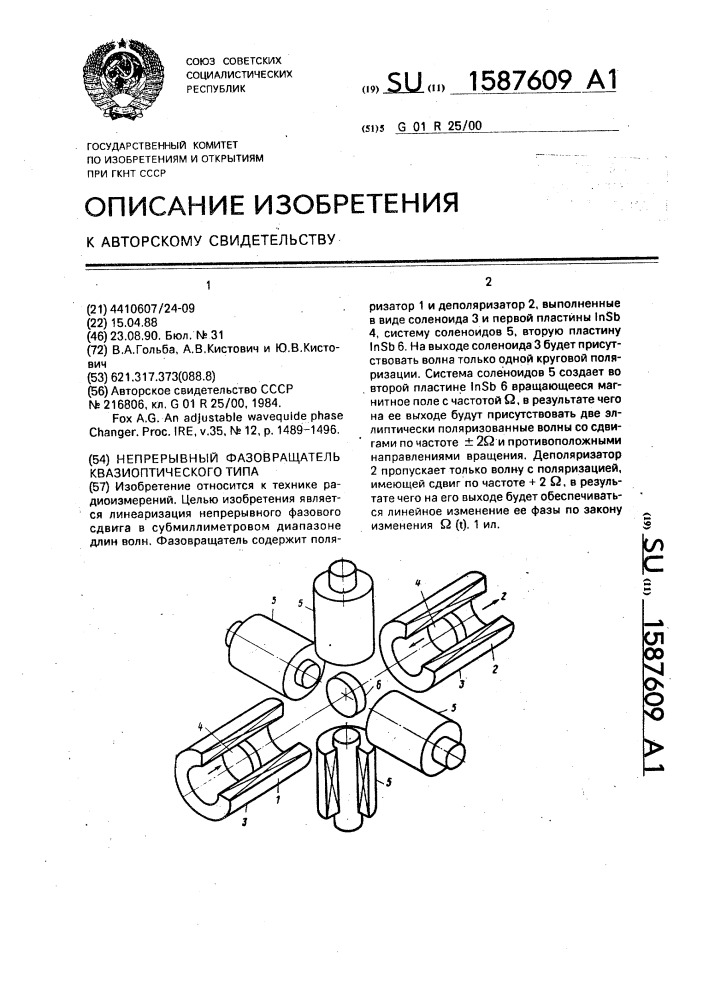 Непрерывный фазовращатель квазиоптического типа (патент 1587609)