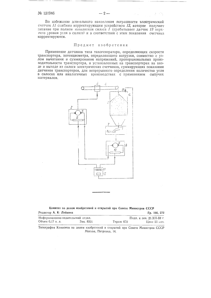Способ определения количества угля в силосах коксохимического или аналогичных ему производств с применением сыпучих материалов (патент 121946)