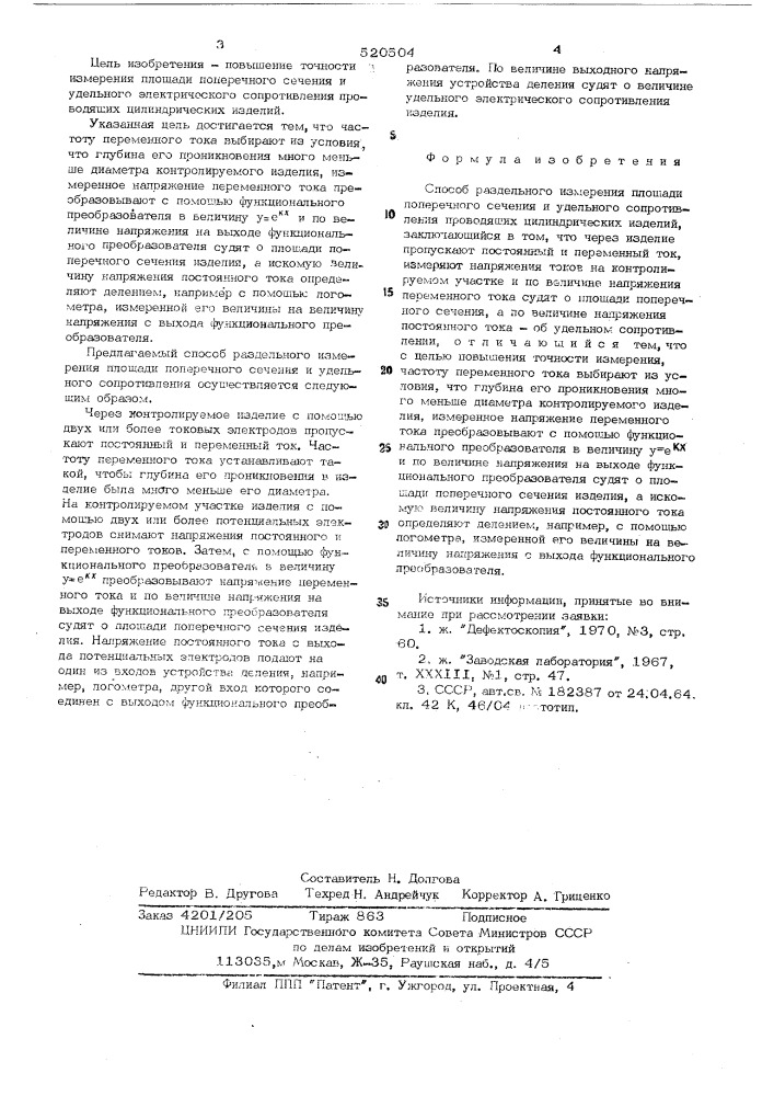 Способ раздельного измерения площади поперечного сечения и удельного сопротивления проводящих цилиндрических изделий (патент 520504)