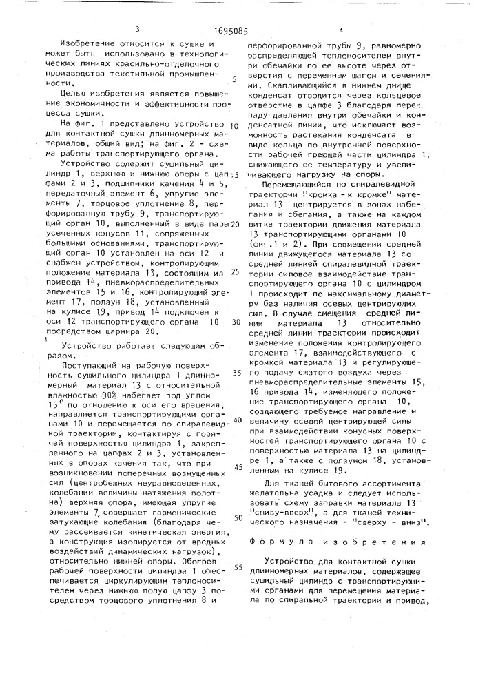 Устройство для контактной сушки длинномерных материалов (патент 1695085)