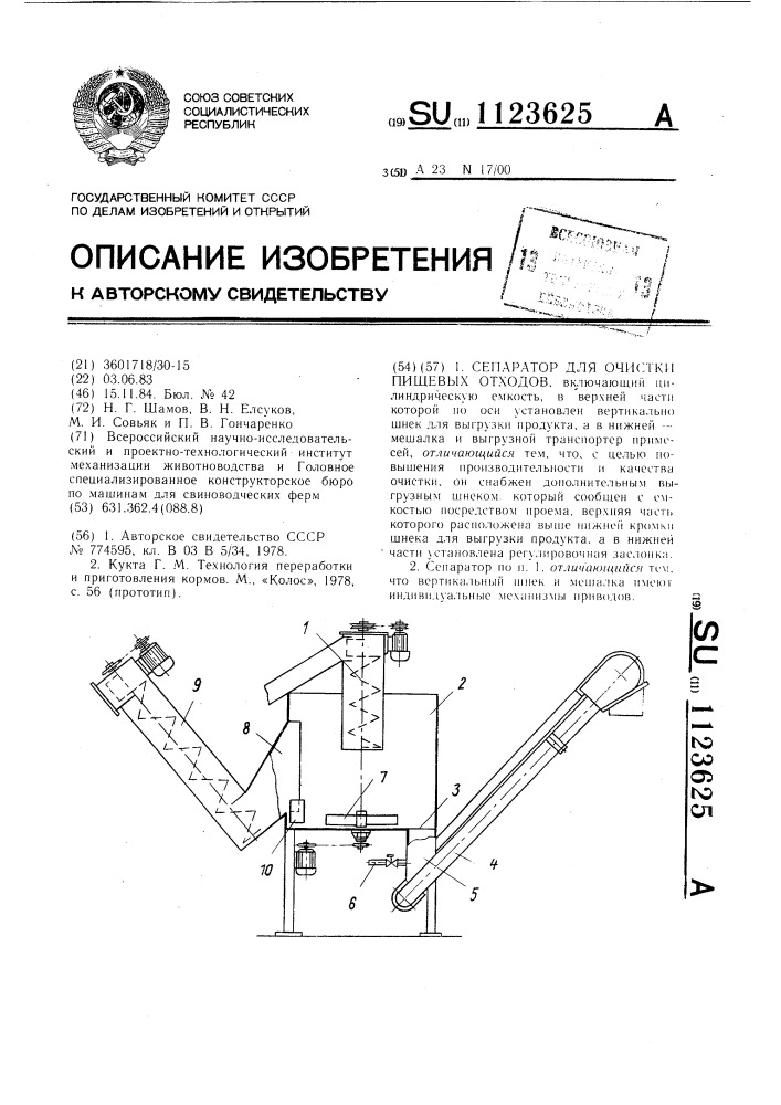 Сепаратор для очистки пищевых отходов (патент 1123625)