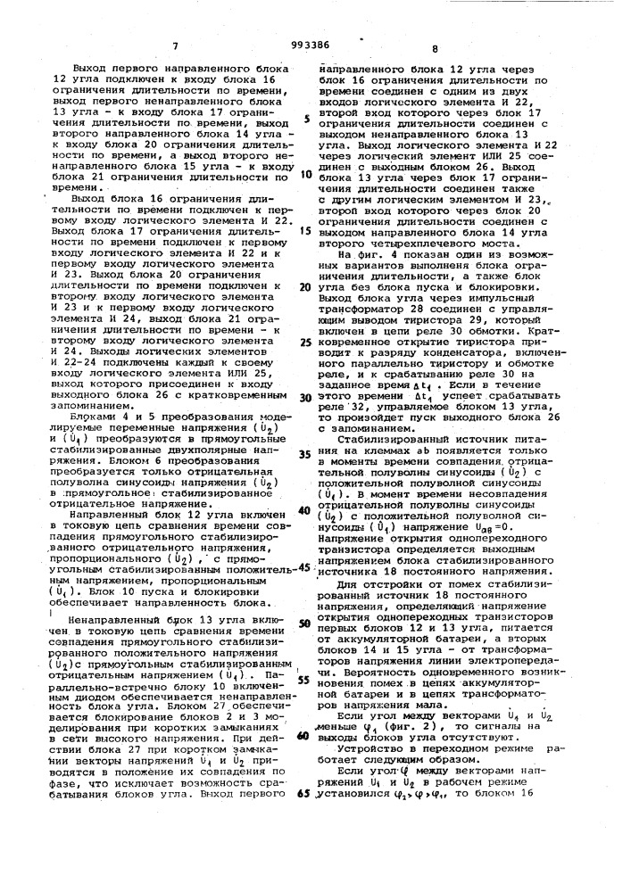 Устройство для селективного предотвращения асинхронного хода межсистемной линии электропередачи (патент 993386)