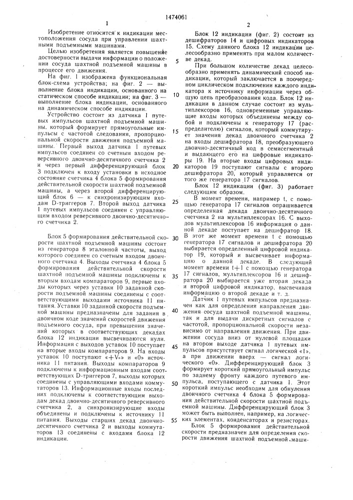 Устройство цифровой индикации положения сосуда шахтной подъемной машины (патент 1474061)