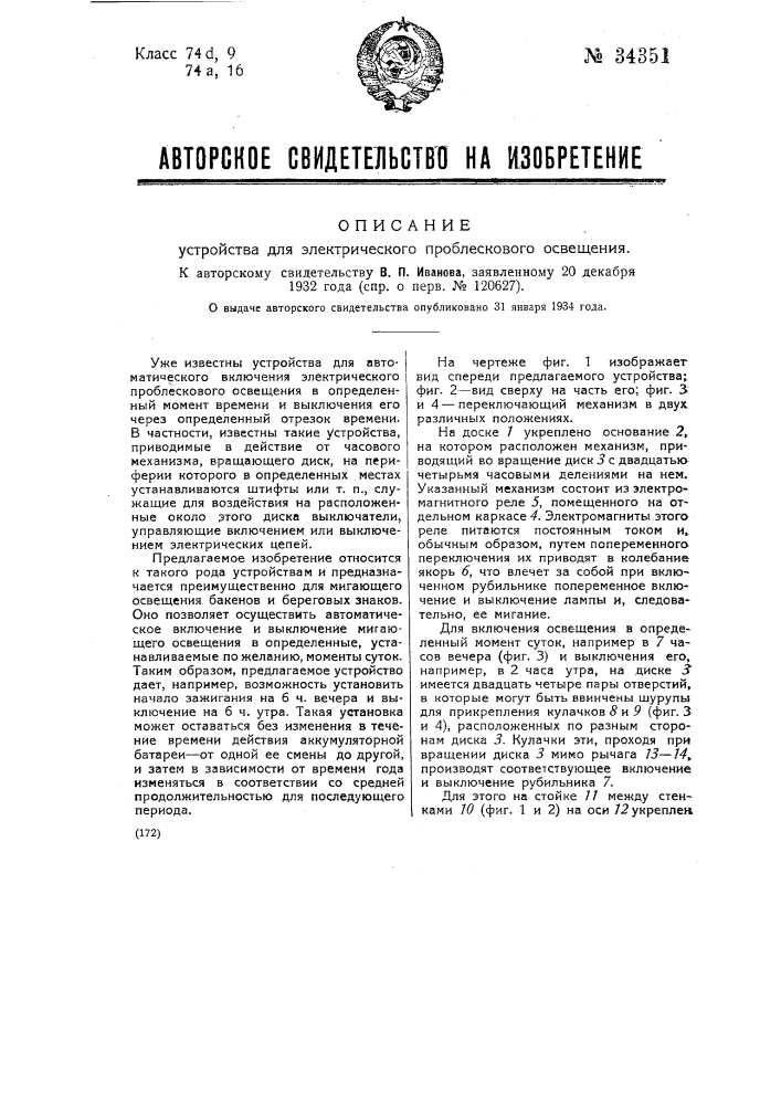 Устройство для электрического проблескового освещения (патент 34351)