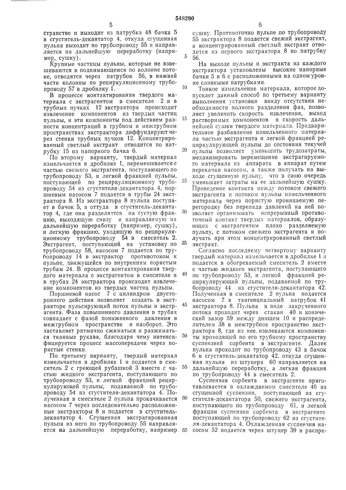 Установка для экстрактирования в системе "твердое тело- жидкость" и "способ экстрарирования в системе" твердое тело- жидкость (патент 548290)