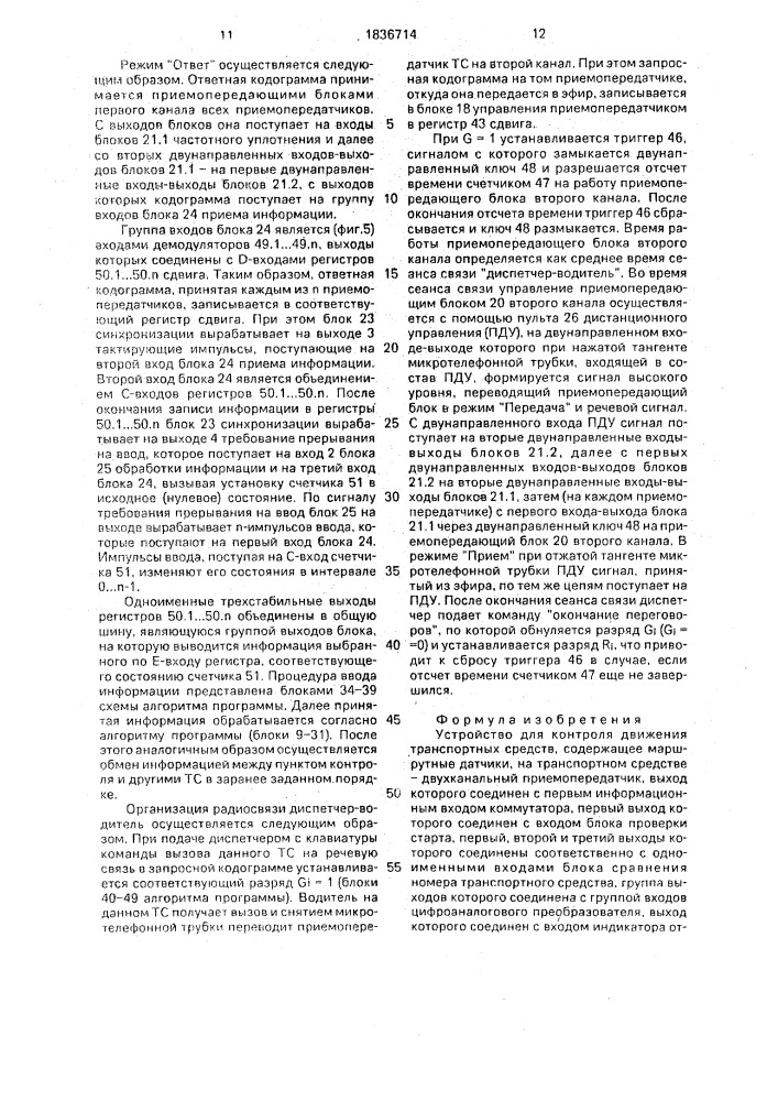 Устройство для контроля движения транспортных средств (патент 1836714)