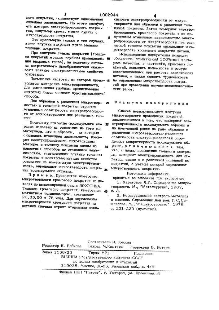 Способ неразрушающего контроля микротвердости проводящих покрытий (патент 1002944)