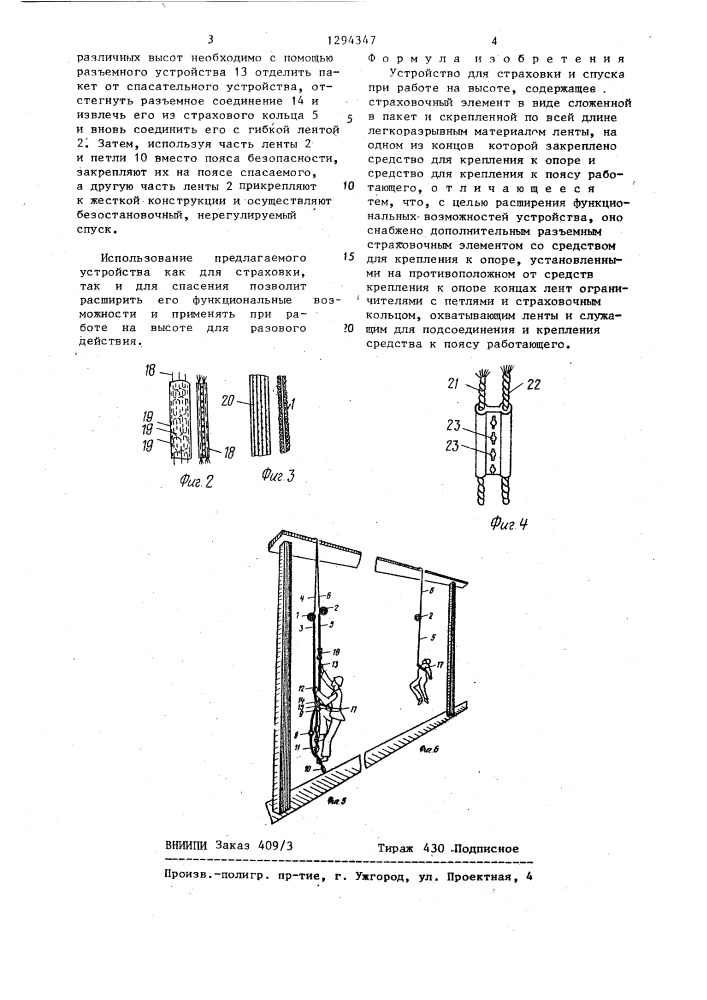 Устройство для страховки и спуска при работе на высоте (патент 1294347)