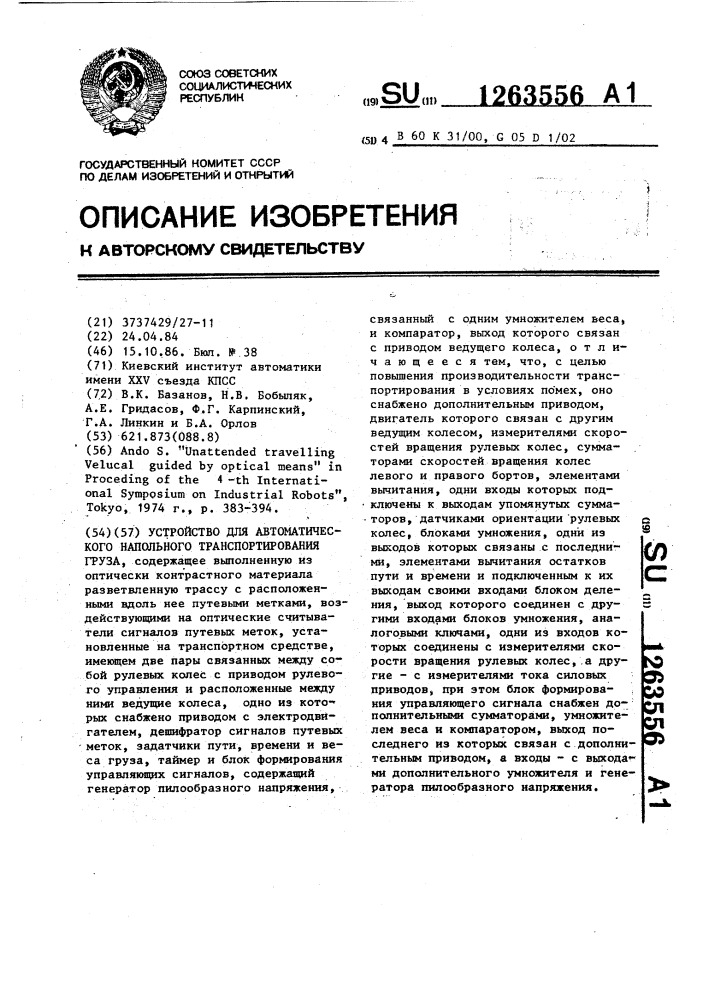 Устройство для автоматического напольного транспортирования груза (патент 1263556)