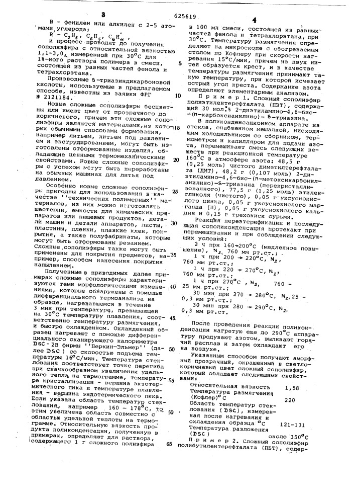 Способ получения термопластичного сложного сополиэфира (патент 625619)