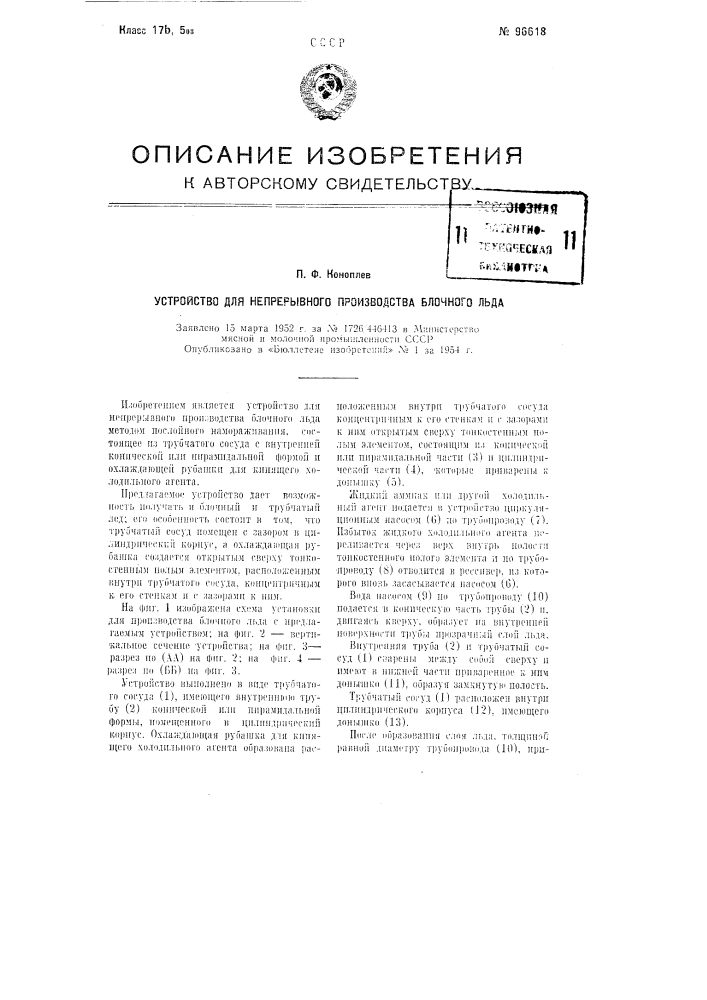 Устройство для непрерывного производства блочного льда (патент 96618)