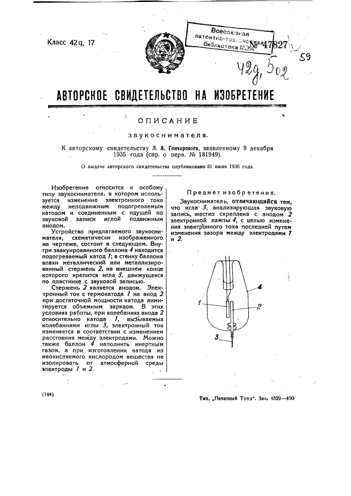 Звукосниматель (патент 47827)