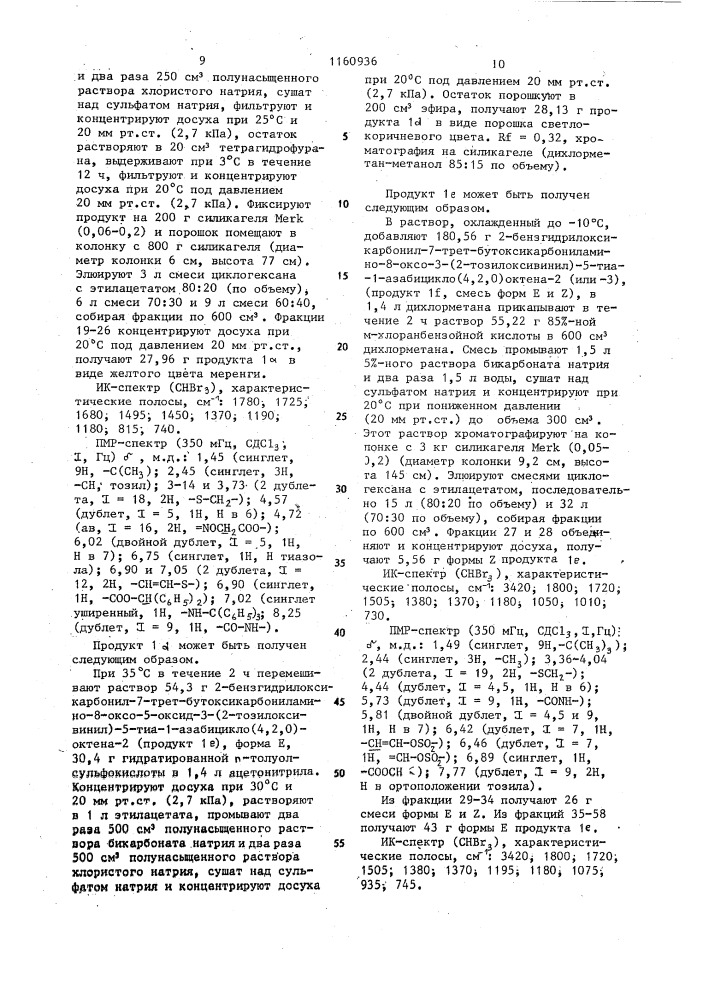 Способ получения 3-тиовинилцефалоспоринов (патент 1160936)