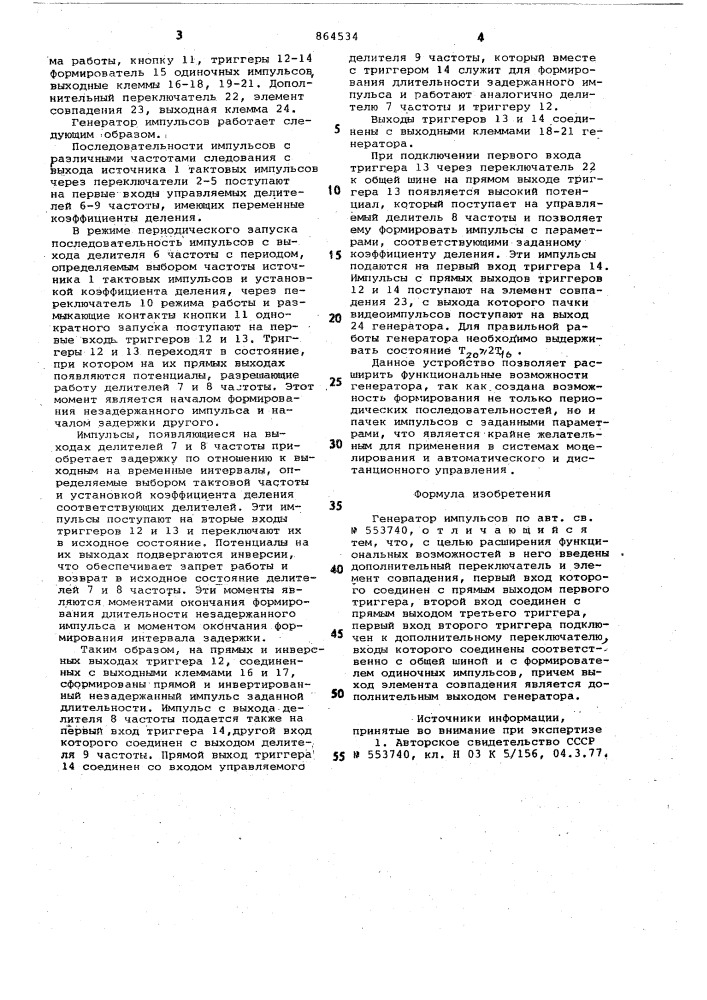 Генератор импульсов (патент 864534)