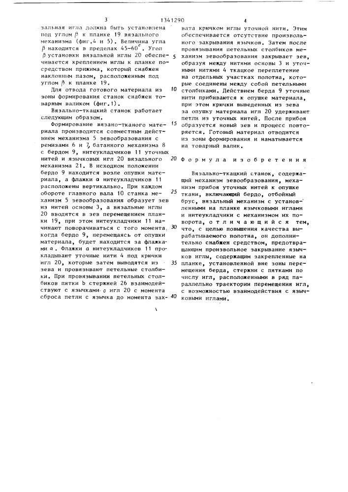 Вязально-ткацкий станок (патент 1341290)