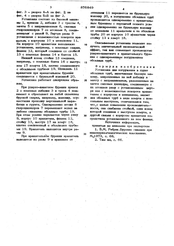 Установка для погружения в грунт обсадных труб (патент 876849)