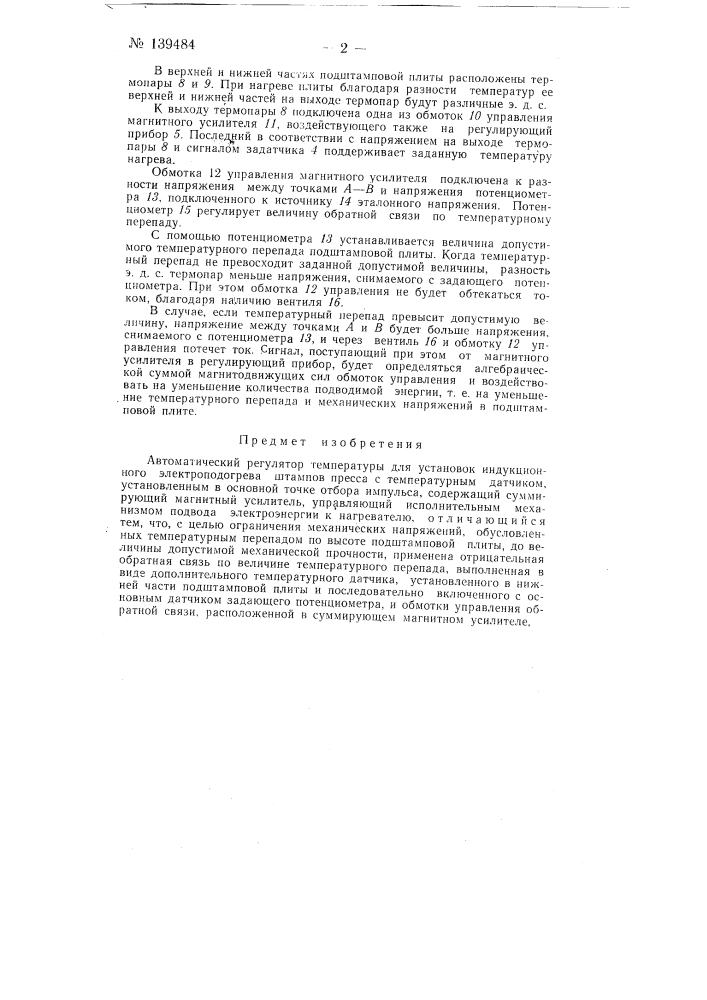 Автоматический регулятор температуры (патент 139484)