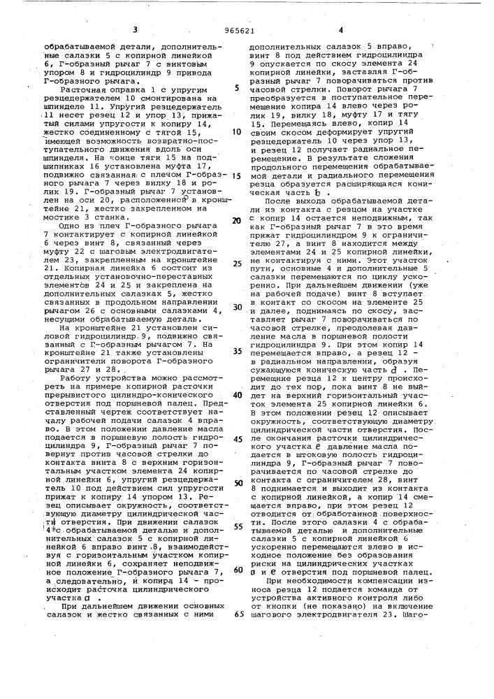 Устройство для копирной расточки фасонных отверстий (патент 965621)