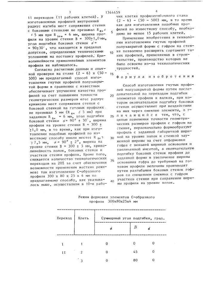 Способ изготовления гнутых профилей полузакрытой формы (патент 1344459)