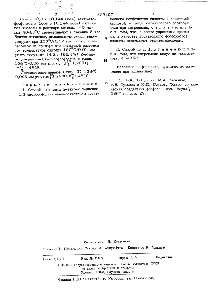 Способ получения 2-этил-2,5-диоксо-1,2-оксафосфолана (патент 523107)