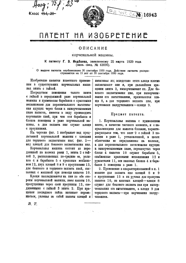Корчевальная машина (патент 16943)