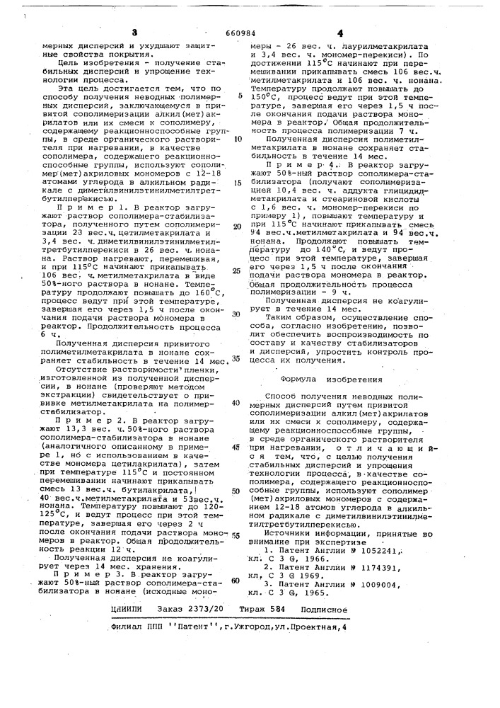 Способ получения неводных полимерных дисперсий (патент 660984)