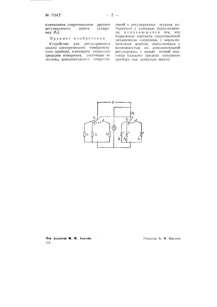 Устройство для регулирования шкалы электрического измерительного прибора, имеющего несколько пределов измерения (патент 71512)