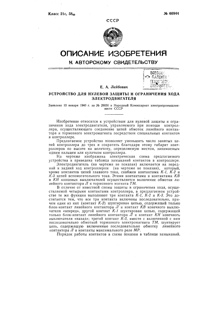 Устройство для нулевой защиты и ограничения хода электродвигателя (патент 60944)