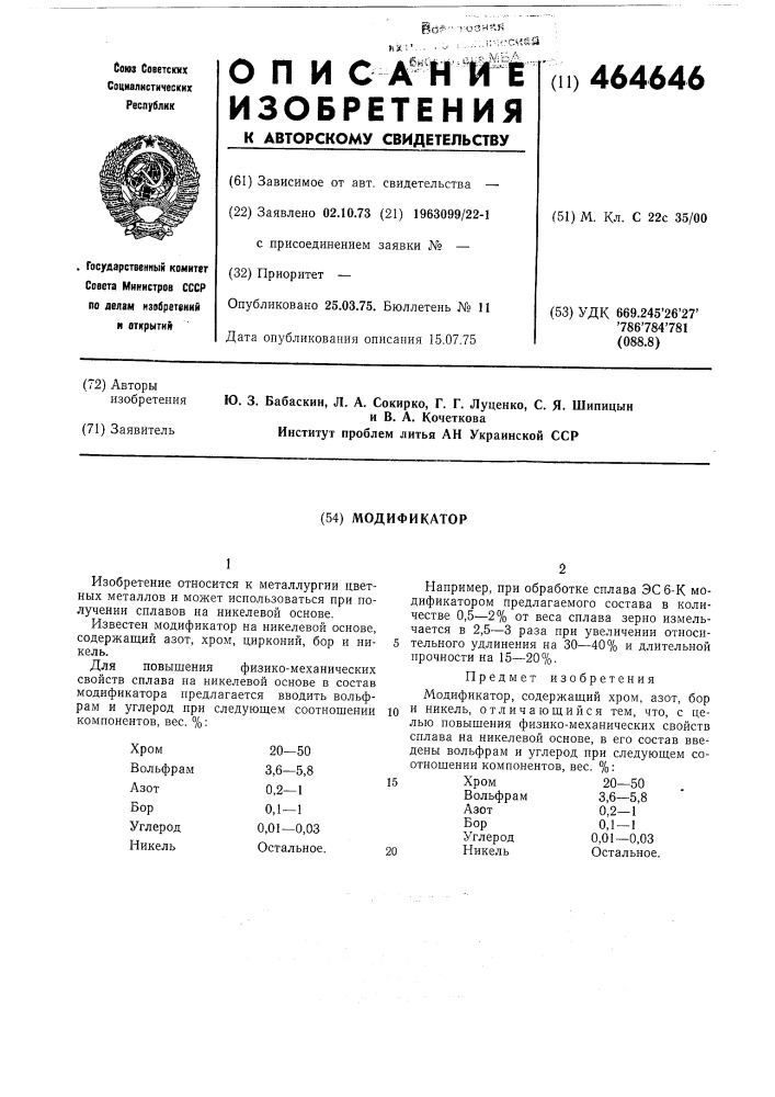 Модификатор (патент 464646)