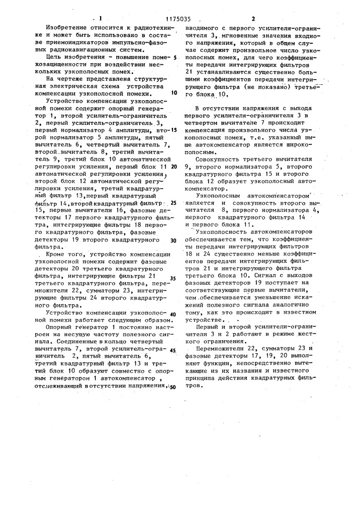 Устройство компенсации узкополосной помехи (патент 1175035)