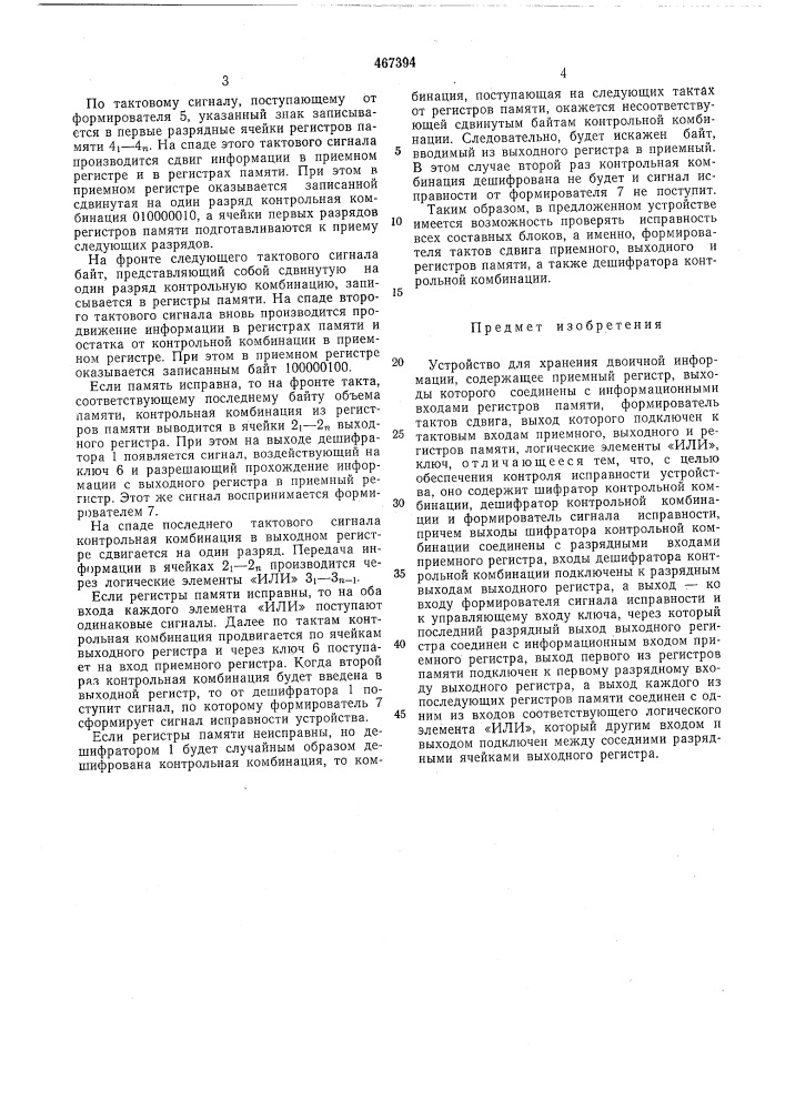 Устройство для хранения двоичной информации (патент 467394)